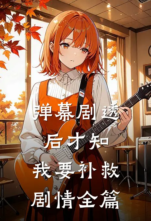 弹幕剧透后才知，我要补救剧情全篇