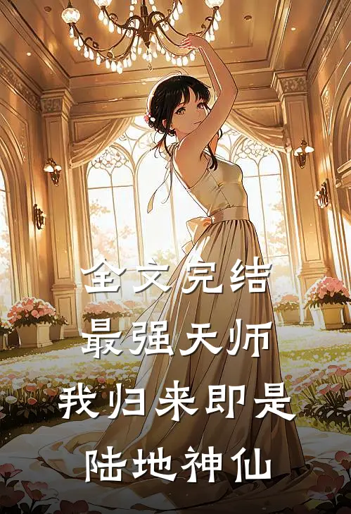 全文完结最强天师我归来即是陆地神仙免费阅读