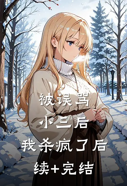 被误骂小三后，我杀疯了后续+完结