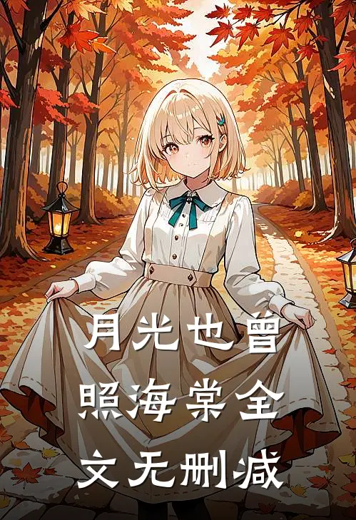 月光也曾照海棠全文无删减