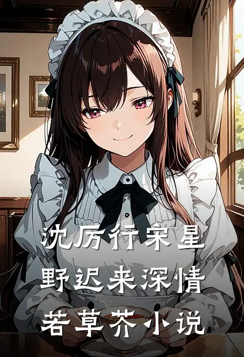 沈厉行宋星野迟来深情若草芥小说