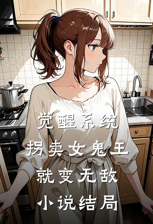 觉醒系统：拐卖女鬼王就变无敌小说结局