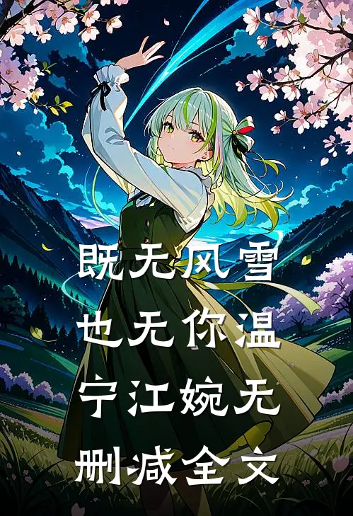 既无风雪也无你温宁江婉无删减全文