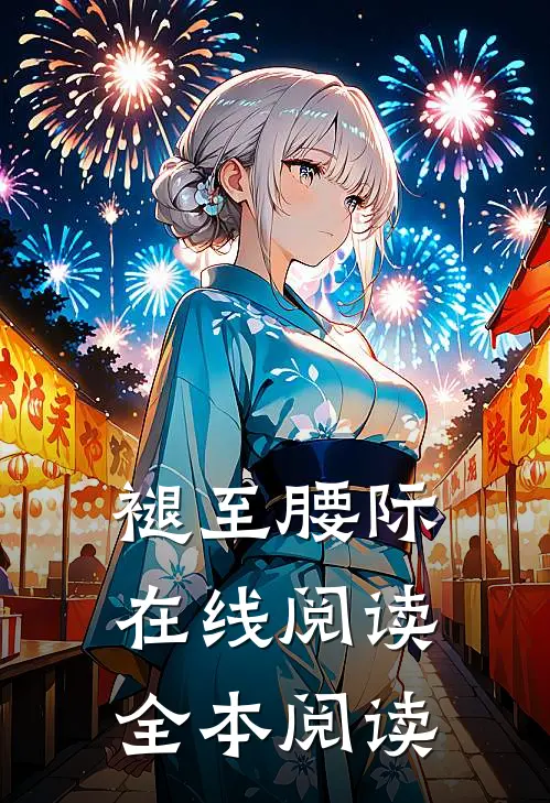 褪至腰际在线阅读全本阅读