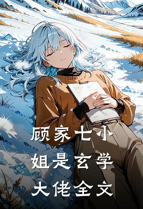 顾家七小姐是玄学大佬全文