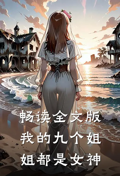 畅读全文版我的九个姐姐都是女神