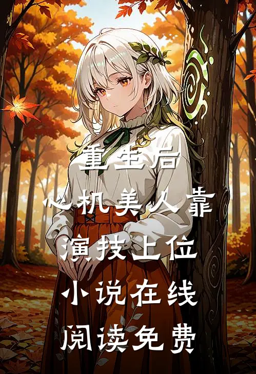 重生后，心机美人靠演技上位小说在线阅读免费