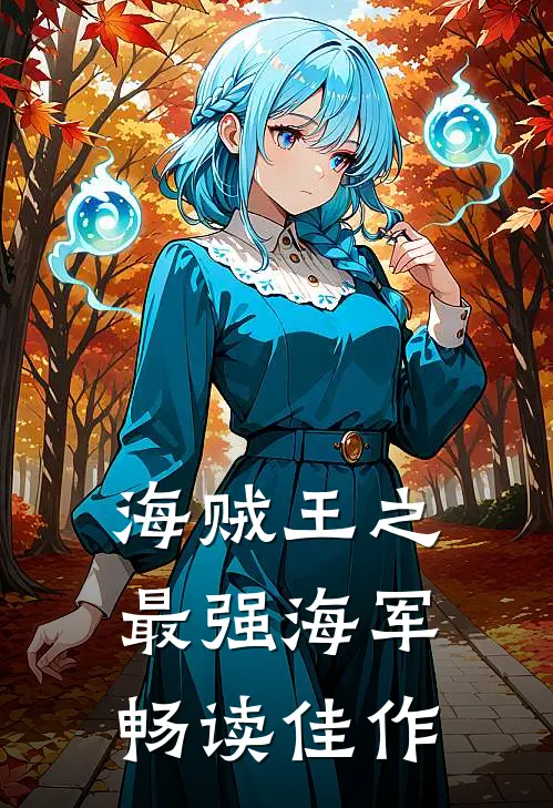 海贼王之最强海军畅读佳作