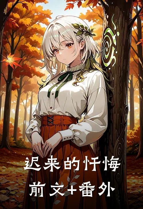 迟来的忏悔前文+番外