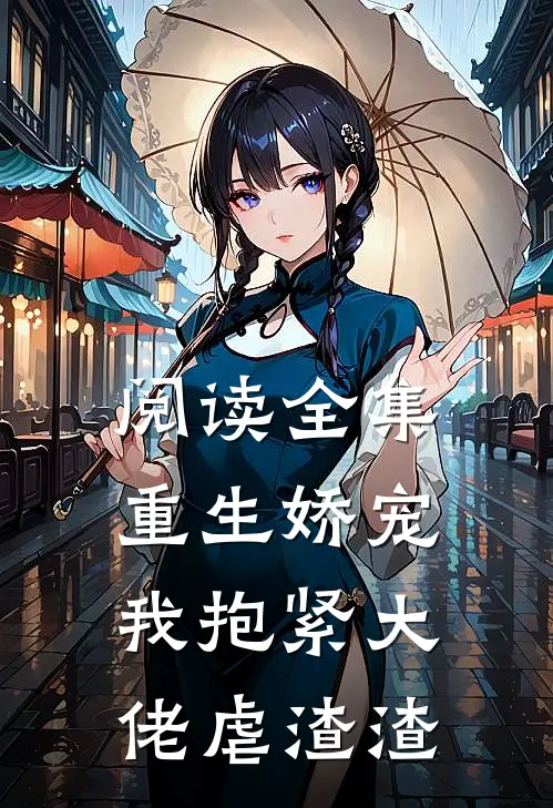 阅读全集重生娇宠：我抱紧大佬虐渣渣