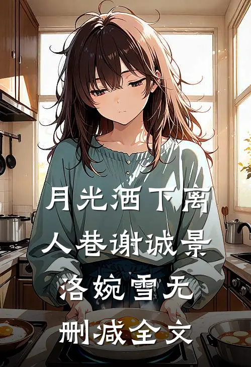 月光洒下离人巷谢诚景洛婉雪无删减全文