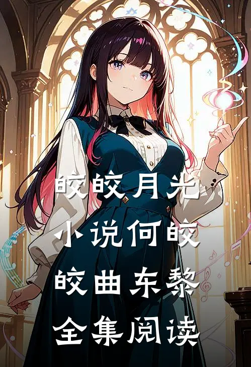 皎皎月光小说何皎皎曲东黎全集阅读