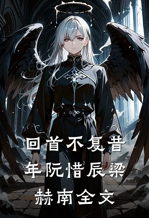 回首不复昔年阮惜辰梁赫南全文