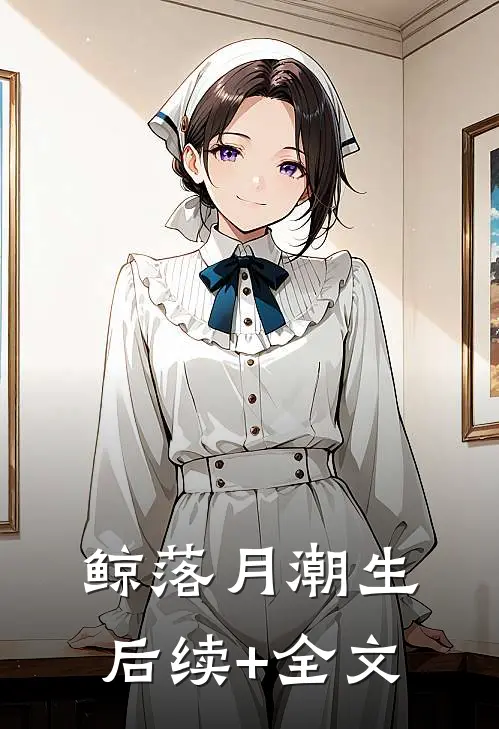鲸落月潮生后续+全文