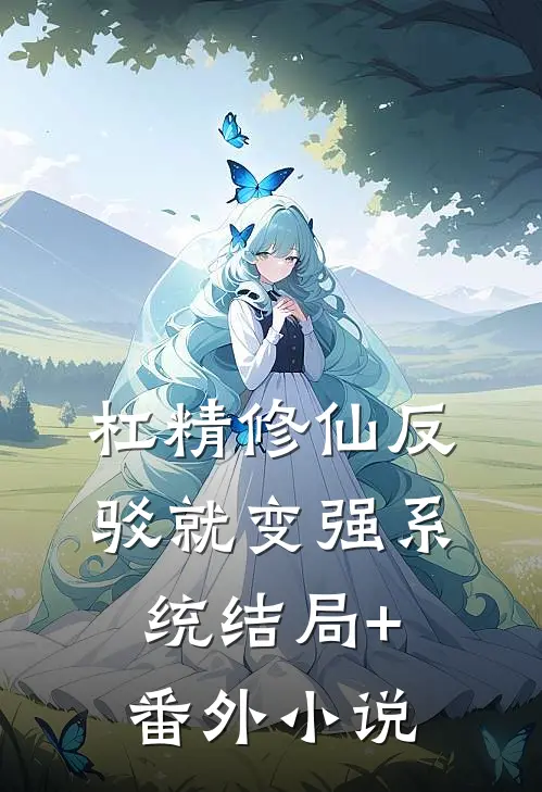 杠精修仙·反驳就变强系统结局+番外小说