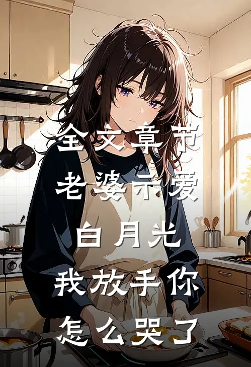 全文章节老婆示爱白月光，我放手你怎么哭了