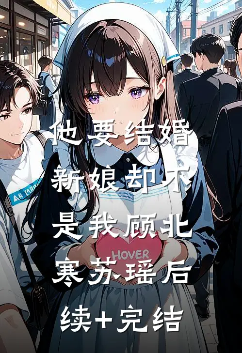 他要结婚，新娘却不是我顾北寒苏瑶后续+完结