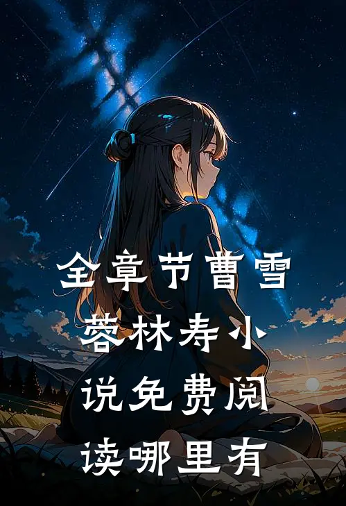全章节曹雪蓉林寿小说免费阅读哪里有