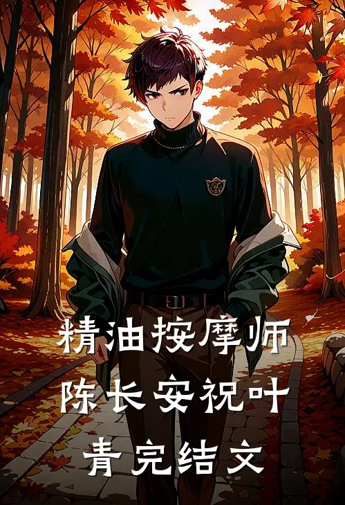 精油按摩师陈长安祝叶青完结文