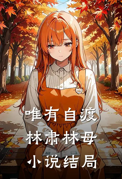唯有自渡林肃林母小说结局
