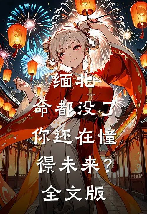 缅北：命都没了，你还在憧憬未来？全文版