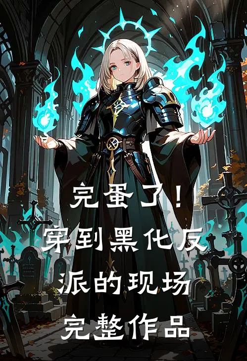 完蛋了！穿到黑化反派的现场完整作品
