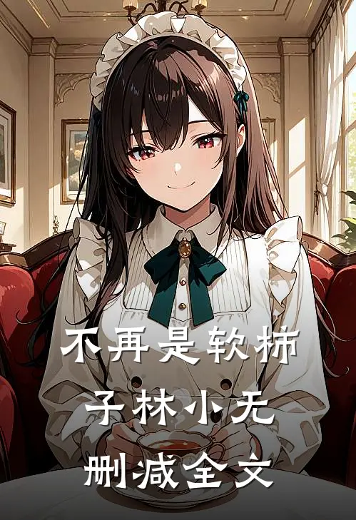 不再是软柿子林小无删减全文