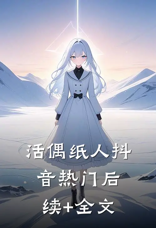 活偶纸人抖音热门后续+全文