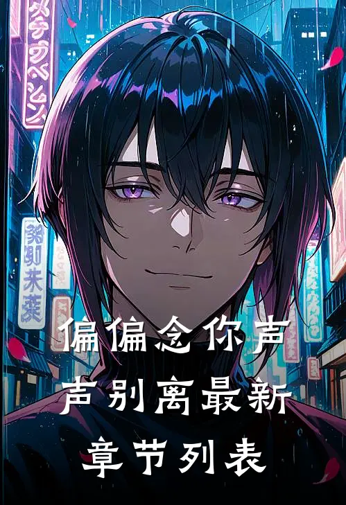 偏偏念你声声别离最新章节列表