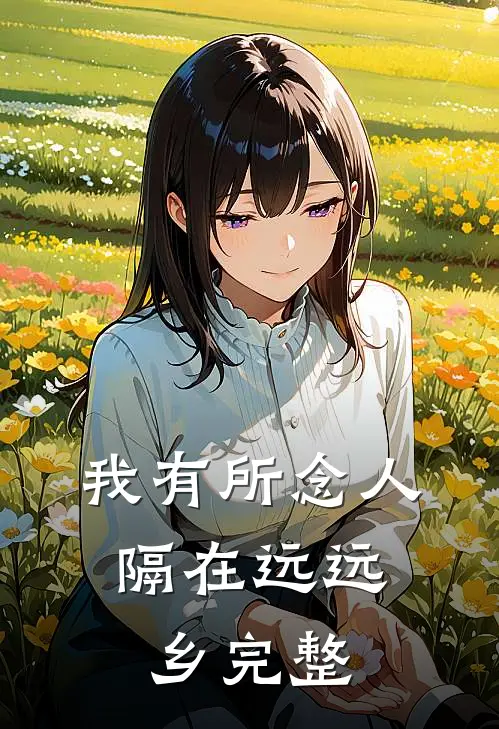 我有所念人，隔在远远乡完整