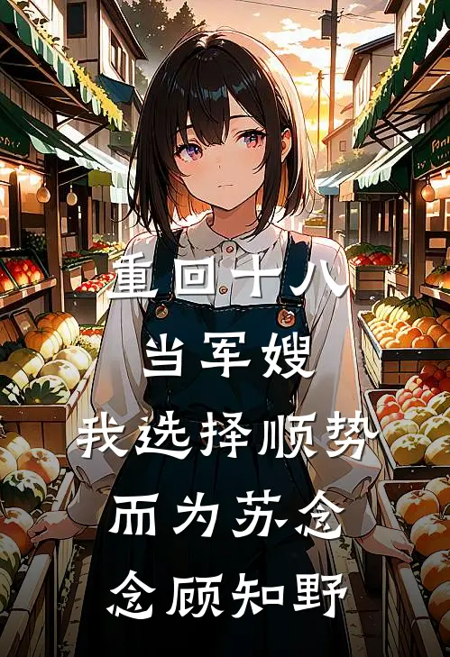 重回十八当军嫂，我选择顺势而为苏念念顾知野