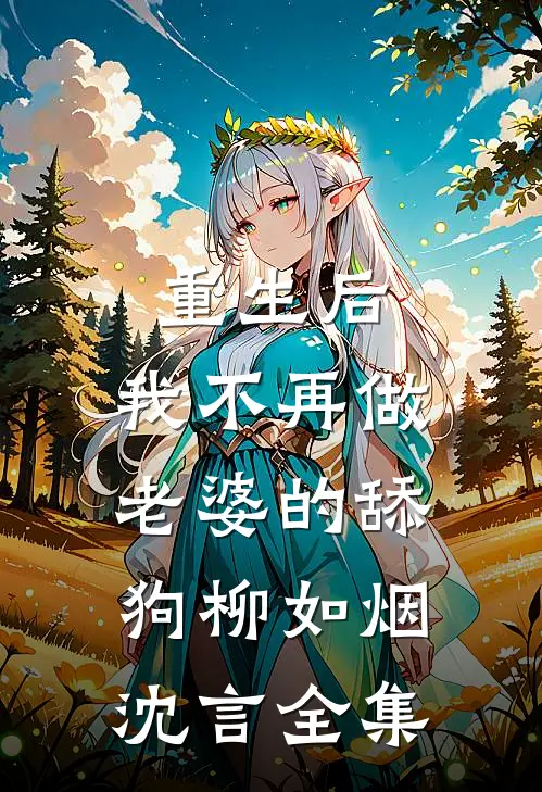 重生后，我不再做老婆的舔狗柳如烟沈言 全集