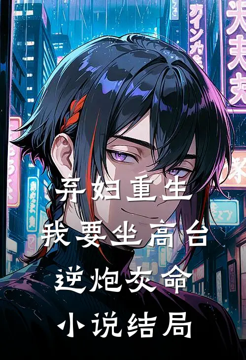 弃妇重生，我要坐高台，逆炮灰命小说结局