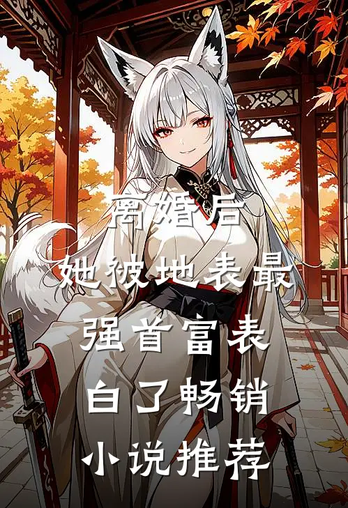 离婚后，她被地表最强首富表白了畅销小说推荐