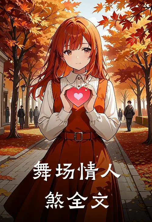舞场情人煞全文