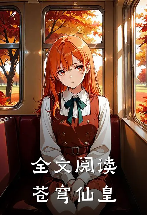全文阅读苍穹仙皇