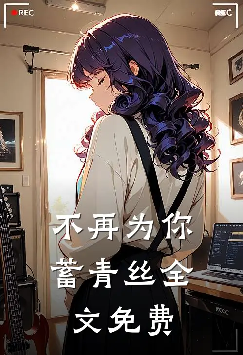 不再为你蓄青丝全文免费