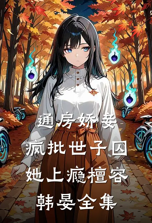 通房娇妾，疯批世子囚她上瘾檀容韩晏 全集