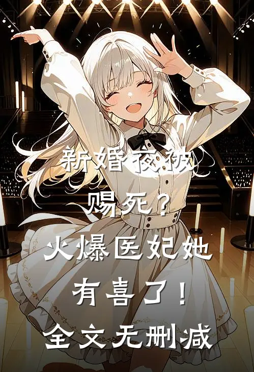 新婚夜被赐死？火爆医妃她有喜了！全文无删减
