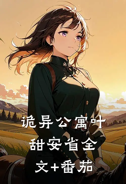 诡异公寓叶甜安省全文+番茄