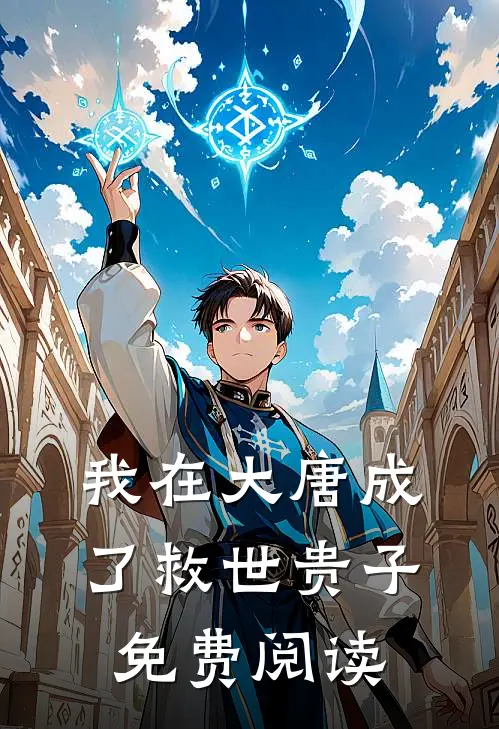 我在大唐成了救世贵子免费阅读