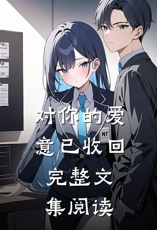 对你的爱意已收回完整文集阅读
