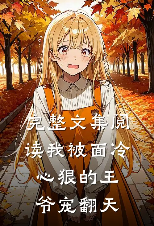 完整文集阅读我被面冷心狠的王爷宠翻天