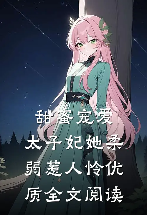 甜蜜宠爱：太子妃她柔弱惹人怜优质全文阅读