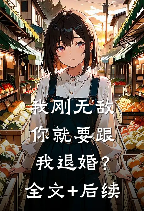 我刚无敌，你就要跟我退婚？全文+后续