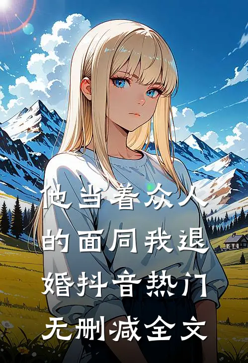 他当着众人的面同我退婚抖音热门无删减全文