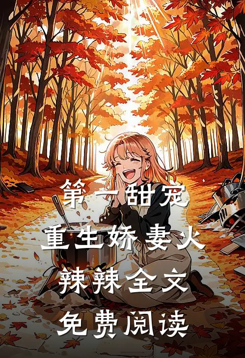 第一甜宠：重生娇妻火辣辣全文免费阅读