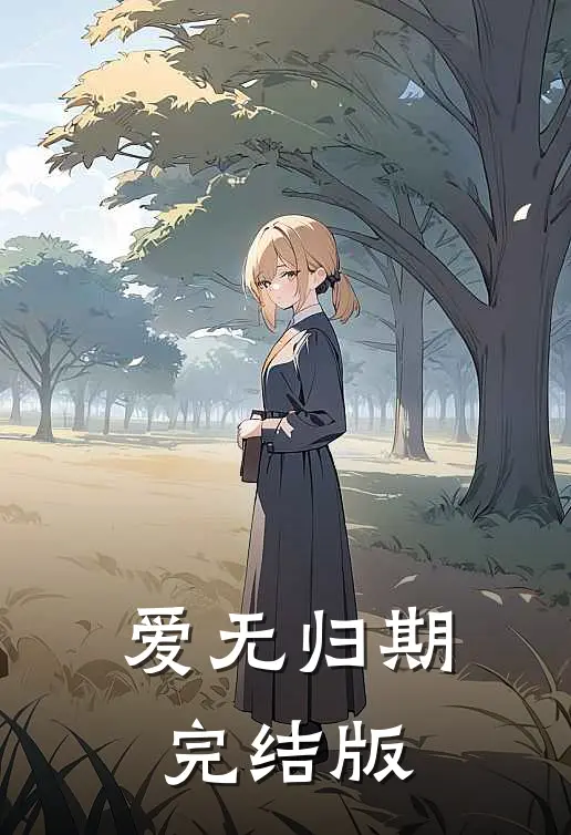 爱无归期完结版