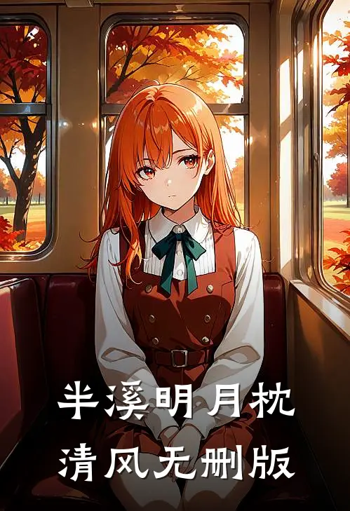 半溪明月枕清风无删版