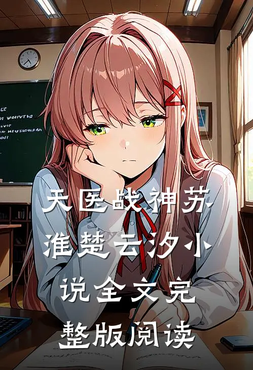 《天医战神》苏淮楚云汐小说全文完整版阅读